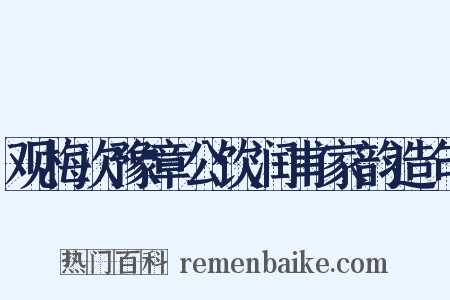 观梅次豫章公饮润甫家韵造句是什么意思的图片
